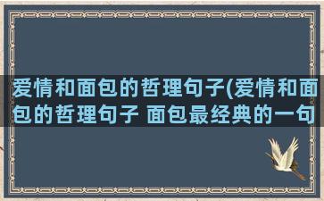 爱情和面包的哲理句子(爱情和面包的哲理句子 面包最经典的一句话)